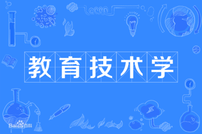 教育技術學 交叉學科的魅力、多元就業與未來前景探析